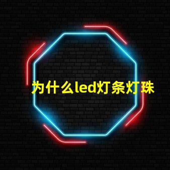 为什么led灯条灯珠老烧 线条灯为什么能看见灯珠